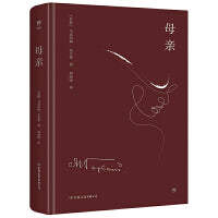 母亲（精装典藏版，文学翻译奖得主郑海凌俄文直译。随书附赠《海燕》完整全文卡片）