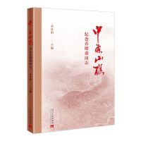 中条山樵:纪念乔明甫同志