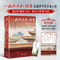 一曲流水红颜寞：红楼梦中的多面人性， 从人性的角度解读《红楼梦》，原来红楼中人就是身边的你我