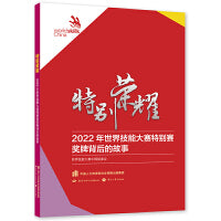 特别荣耀—2022年世界技能大赛特别赛奖牌背后的故事