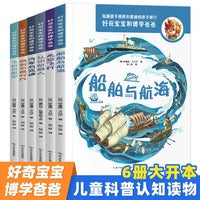 好奇宝宝博学爸爸 第2辑 全6册 6-12岁儿童探索科学科普百科全书 世界天文地理宇宙太空飞机船舶  儿童科普百科全书