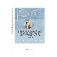 智能机器人物流系统的运行策略优化研究