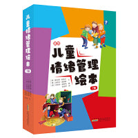 儿童情绪管理绘本（全套7册）正版心理辅导类儿童情绪管理图画书让孩子学会认识和理解不同的情绪掌控情绪做情绪的主人绘本3-6岁亲子共读睡前故事书