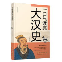 一口气读完大汉史