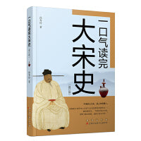 一口气读完大宋史