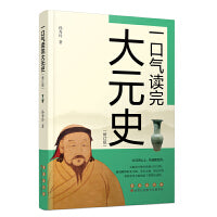 一口气读完大元史