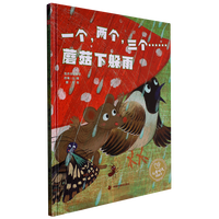 中国原创图画书：一个，两个，三个……蘑菇下躲雨