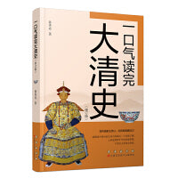 一口气读完大清史