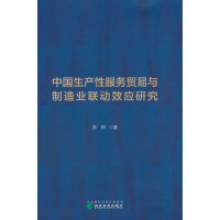 中国生产性服务贸易与制造业联动效应研究