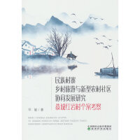 民族村寨乡村旅游与新型农村社区协同发展研究--恭城红岩村个案考察