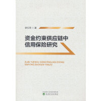 资金约束供应链中信用保险研究