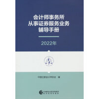 会计师事务所从事证券服务业务辅导手册（2022年）