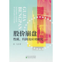 股价崩盘性质、归因及应对研究