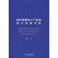 供应链视角下产品线设计决策分析