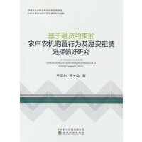 基于融资约束的农户农机购置行为及融资租赁选择偏好研究