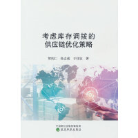 考虑库存调拨的供应链优化策略