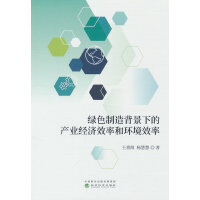 绿色制造背景下的产业经济效率和环境效率