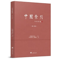 中国索引 （第十辑）