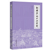 红楼梦版本与艺术