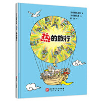 热的旅行（日本精选科学绘本系列） 热学启蒙书，了解生活中有趣的“热”