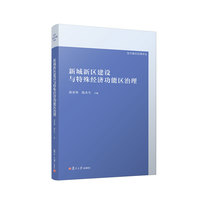 新城新区建设与特殊经济功能区治理