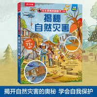 乐乐趣揭秘翻翻书 揭秘自然灾害 第11辑