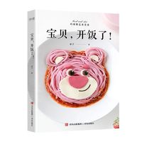 宝贝，开饭了！（用家常食材做出不一样的辅食，把宝宝餐变成童话故事，让宝宝爱上吃饭）
