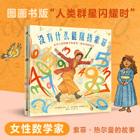 没有什么能阻挡索菲：永不言弃的数学家索菲·热尔曼的故事（奇想国童书）一位超越时代、影响世界的传奇女性，冲破世俗与偏见，活出最真实的自己！启迪读者忠于自己的内心，坚守梦想，并为之奋斗