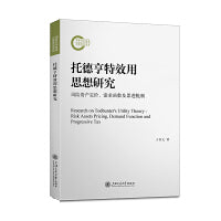托德亨特效用思想研究：风险资产定价、需求函数及累进税制