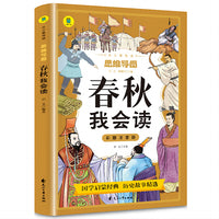 春秋我会读彩图注音版从小爱悦读系列丛书思维导图故事书影响孩子一生的中国名著历史故事集小学生一二三级课外书书籍