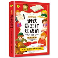 钢铁是怎样炼成的彩图注音版从小爱悦读系列丛书思维导图故事书世界经典儿童文学小说名著 6-12周岁少儿读物 一二三年级阅读课外书