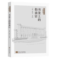 书架上的指南针（2021卷）