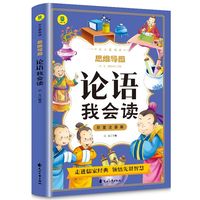 论语我会读彩图注音版从小爱悦读系列丛书思维导图故事书3-4-5-6岁儿童书籍畅销书儿童文学经典儿童读物国学启蒙读物认知