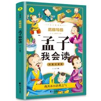 孟子我会读彩图注音版从小爱悦读系列丛书思维导图故事书儿童少儿版一二三年级课外书大学中庸孟子国学启蒙完整版幼儿故事