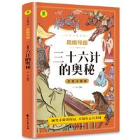 三十六计的奥秘彩图注音版从小爱悦读系列丛书思维导图故事书儿童版原著正版书籍 小学生一年级二年级三年级课外书课外阅读拼音版