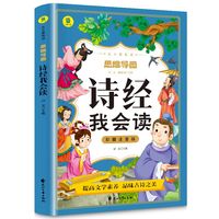 诗经我会读彩图注音版从小爱悦读系列丛书思维导图故事书小学生课外阅读书籍儿童版幼儿园用书一二三年级课外书阅读国学启蒙幼儿读物