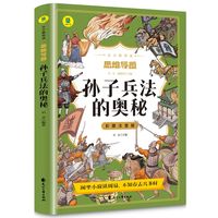 孙子兵法的奥秘彩图注音版从小爱悦读系列丛书思维导图故事书儿童版原著书籍小学生二三年级课外书课外兴趣阅读拼音版