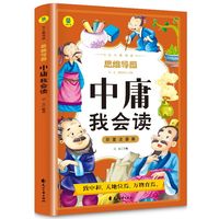 中庸我会读彩图注音版从小爱悦读系列丛书思维导图故事书中国传统文化文白对照原文译文 小学生国学注音版经典文白对照中国古典哲学书籍