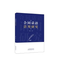 合同话语语用研究