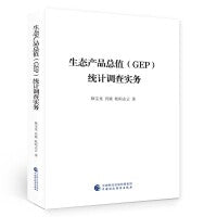 生态产品总值（GEP）统计调查实务