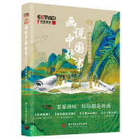 画说中国故事：透过古画读懂历史（《百家讲坛》出品，给青少年和历史小白准备的入门级古画艺术品读与历史知识普及读本。随书赠送3幅藏品电子画，物超所值。）