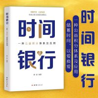 时间银行：一种公益积分体系及应用