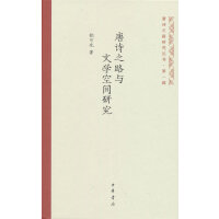 唐诗之路与文学空间研究（唐诗之路研究丛书）