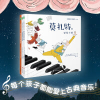 古典音乐大师绘本 第一辑（莫扎特的星星王国+巴赫的家庭小组曲+格什温的音乐摩天楼）精装全3册 爱上古典音乐，就这么简单！