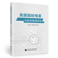 美国国防预算与财务管理研究