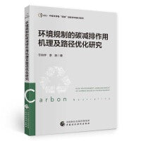 环境规制的碳减排作用机理及路径优化研究