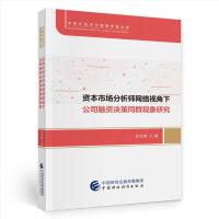资本市场分析师网络视角下公司融资决策同群现象研究