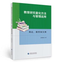 教育研究量化方法与管理运用