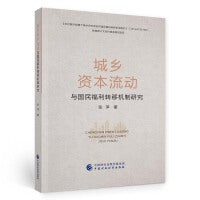 城乡资本流动与国民福利转移机制研究