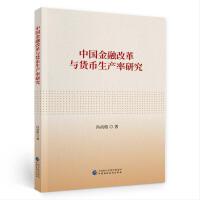 中国金融改革与货币生产率研究